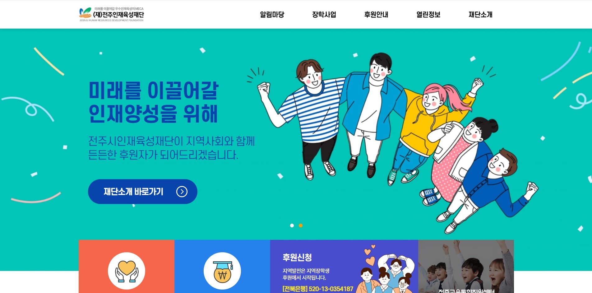 전주인재육성재단